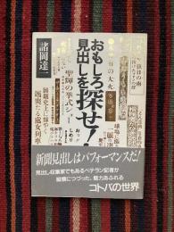 おもしろ見出しを探せ!