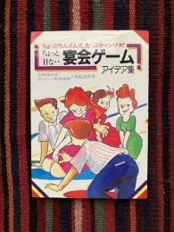 ちょっとHな…宴会ゲームアイデア集 : ちょっぴりムズムズ、たっぷりマンゾク！