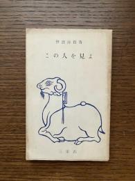 この人を見よ　信仰物語