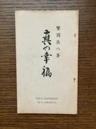 真の幸福 : TRUE HAPPINESS