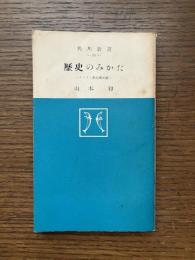 歴史のみかた : キリスト教的歴史観