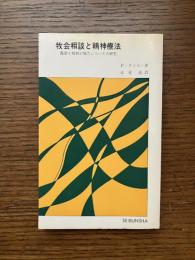 牧会相談と精神療法 : 医師と牧師の協力についての研究