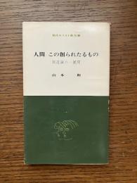 人間この創られたるもの : 創造論の一展開