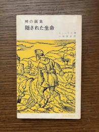 隠された生命 : 神の画集