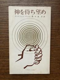 神を待ち望め