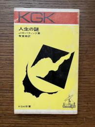 人生の謎