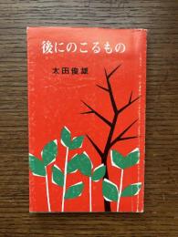 後にのこるもの