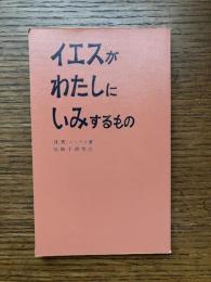 イエスがわたしにいみするもの