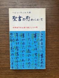 聖書の慰めによって : 中共治下の上海で過ごした十年