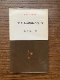 生きる意味について