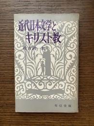 近代日本文学とキリスト教