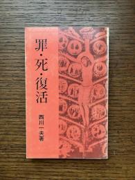 罪・死・復活