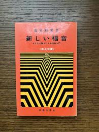 新しい福音 : イエスの譬えによる信仰入門