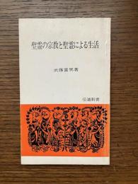 聖霊の宗教と聖霊による生活
