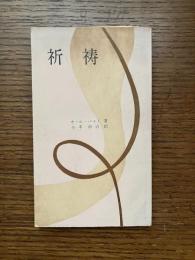 祈祷 : 宗教改革者による主の祈の講解