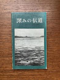 深みの伝道 : キリストのための信徒の動員