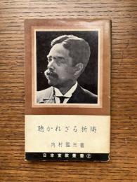 聴かれざる祈祷