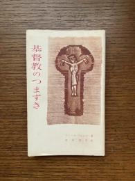 基督教のつまずき