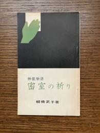 密室に祈る : 神癒物語