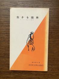生きる限界 : キリスト教人生案内