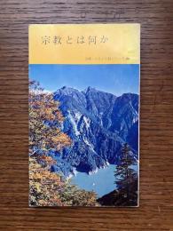 宗教とは何か