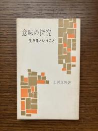 意味の探究 : 生きるということ