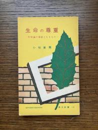 生命の尊重 : 平和論の基礎となるもの