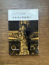 イエスとの出会い