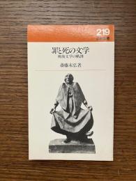 罪と死の文学 : 戦後文学の軌跡