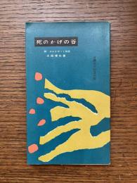 死のかげの谷