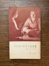 アウガステヌス説教集 : 神の言の受肉