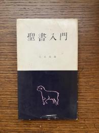 聖書入門