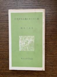 日本資本主義とキリスト教