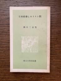 日本社会とキリスト教