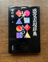 感覚表現辞典