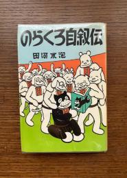 のらくろ自叙伝