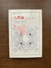 人間論 : 時間・責任・価値