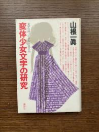 変体少女文字の研究 : 文字の向うに少女が見える