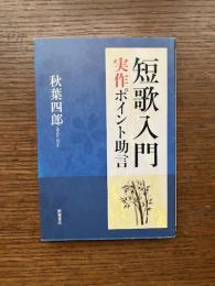 短歌入門 : 実作ポイント助言