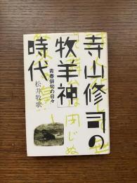 寺山修司の「牧羊神」時代 : 青春俳句の日々