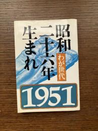 昭和二十六年生まれ : わが世代