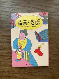 毒薬と老嬢