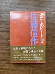 あたしのビートルズ : 佐藤信作品集
