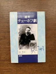 雑考 チェーホフ劇