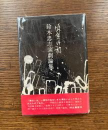 内角の和 : 鈴木忠志演劇論集