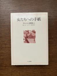 女たちへの手紙 : 1926年～1939年 サルトル書簡集1