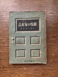 高木家の惨劇