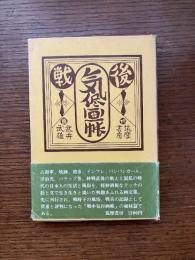 戦後気侭画帳