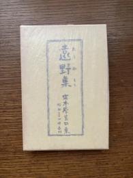 遠野集 : 定本犀星句集