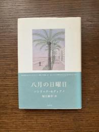 八月の日曜日